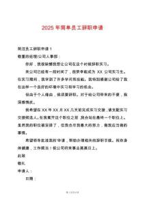 2025年簡單員工辭職申請