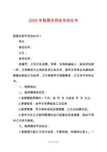 2025年租房合同安全協(xié)議書