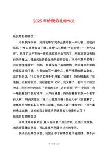 2025年給我的禮物作文