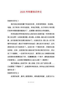 2025年科普知識作文