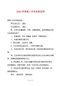 2025年簡易二手車買賣合同