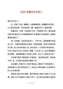 2025年窗外作文初二