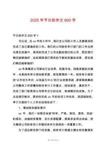 2025年節(jié)日的作文600字