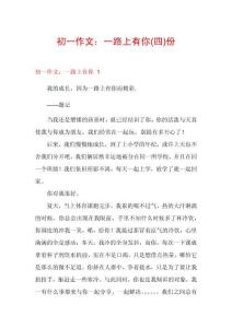 初一作文：一路上有你份