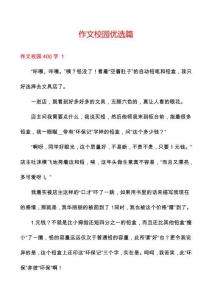 作文校園優(yōu)選篇