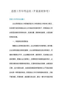 思想工作年終總結(jié)（7篇素材參考）