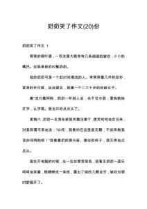 奶奶笑了作文份