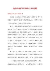 愉快的春節(jié)記事作文優(yōu)選篇