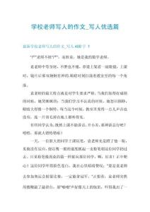 學(xué)校老師寫(xiě)人的作文_寫(xiě)人優(yōu)選篇