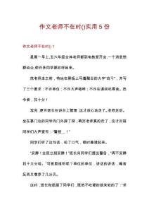 作文老師不在時(shí)實(shí)用5份
