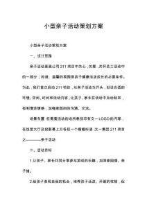 小型親子活動策劃方案