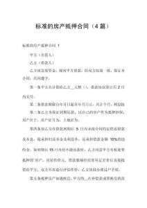 標準的房產(chǎn)抵押合同（4篇）