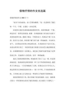 借物抒情的作文優選篇