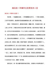 難忘的一件事作文欣賞范本二份