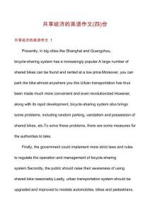 共享經(jīng)濟(jì)的英語(yǔ)作文份