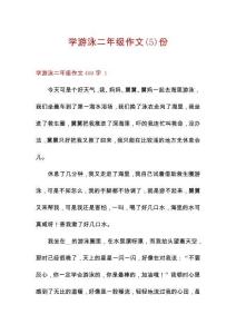 學游泳二年級作文份