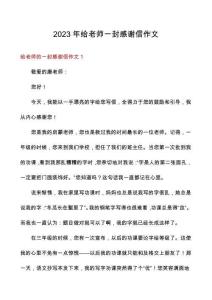 2023年給老師一封感謝信作文
