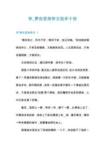 學(xué)_貴在堅(jiān)持作文范本十份