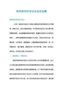新崗教師的培訓總結(jié)優(yōu)選篇