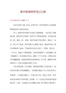 高中秋游的作文份