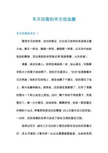 冬天玩雪的作文優選篇