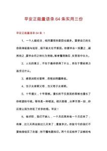 早安正能量語錄64條實用三份