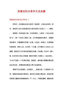 我喜歡的水果作文優(yōu)選篇
