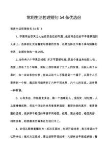 常用生活哲理短句54條優(yōu)選份