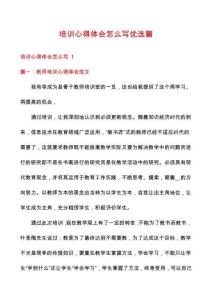 培訓(xùn)心得體會怎么寫優(yōu)選篇