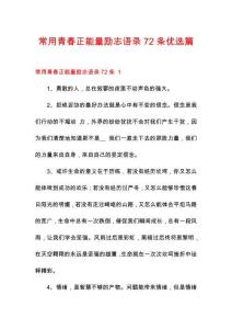 常用青春正能量勵志語錄72條優選篇