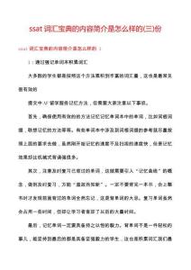 ssat詞匯寶典的內(nèi)容簡(jiǎn)介是怎么樣的份