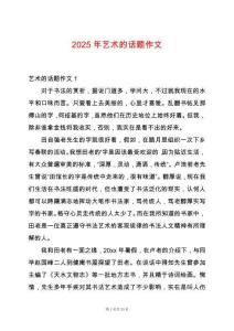 2025年藝術(shù)的話題作文