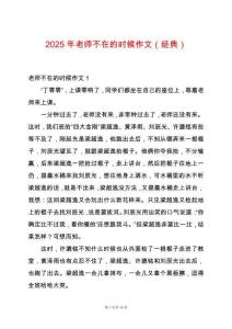 2025年老師不在的時候作文（經(jīng)典）