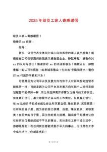 2025年給員工家人寄感謝信