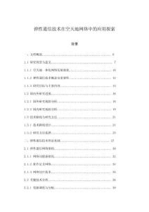 彈性通信技術在空天地網絡中的應用探索