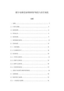 樓宇電梯設備維修維護規范與責任制度