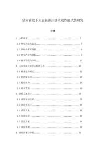 豎向荷載下大直徑灌注樁承載性能試驗研究