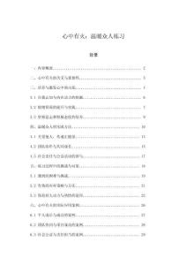 心中有火：溫暖眾人練習