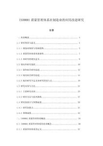 ISO9001質(zhì)量管理體系在制造業(yè)的應(yīng)用改進(jìn)研究