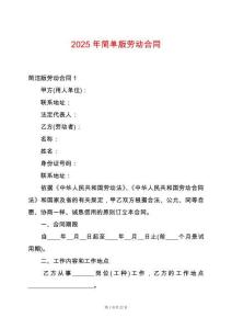 2025年簡單版勞動合同