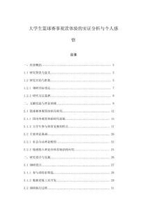 大學生籃球賽事觀賞體驗的實證分析與個人感悟