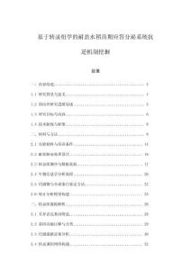 基于轉錄組學的耐鹽水稻苗期應答分泌系統抗逆機制挖掘