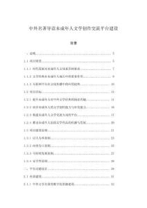 中外名著導(dǎo)讀未成年人文學(xué)創(chuàng)作交流平臺(tái)建設(shè)