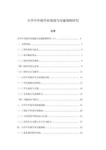 小學中年級學業規劃與實施策略研究