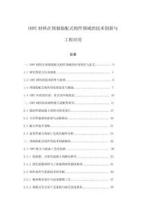 UHPC材料在預(yù)制裝配式構(gòu)件領(lǐng)域的技術(shù)創(chuàng)新與工程應(yīng)用
