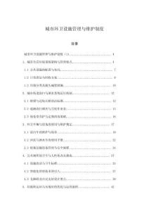 城市環(huán)衛(wèi)設施管理與維護制度