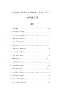 高中學年過渡期學習方案設計：從高一至高二的有效銜接計劃
