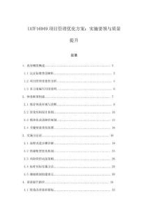 IATF16949項(xiàng)目管理優(yōu)化方案：實(shí)施要領(lǐng)與質(zhì)量提升