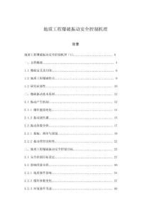 地質(zhì)工程爆破振動(dòng)安全控制機(jī)理