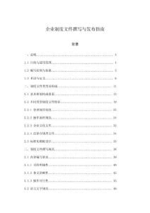 企業(yè)制度文件撰寫與發(fā)布指南